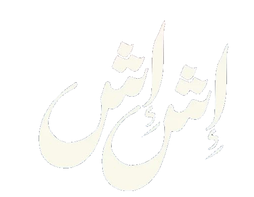 مسلسل إش إش – الحلقة 30 الأخيرة