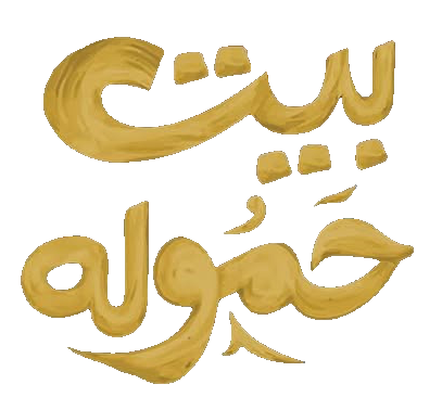مسلسل بيت حمولة – الحلقة 22 الثانية و العشرون