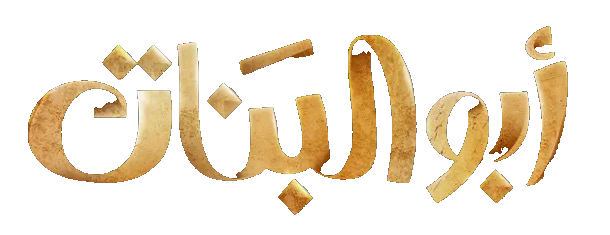 مسلسل ابو البنات – الحلقة 26 السادسة و العشرون