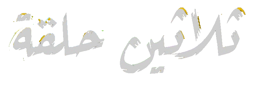 مسلسل ثلاثين حلقة – الحلقة 30 الأخيرة