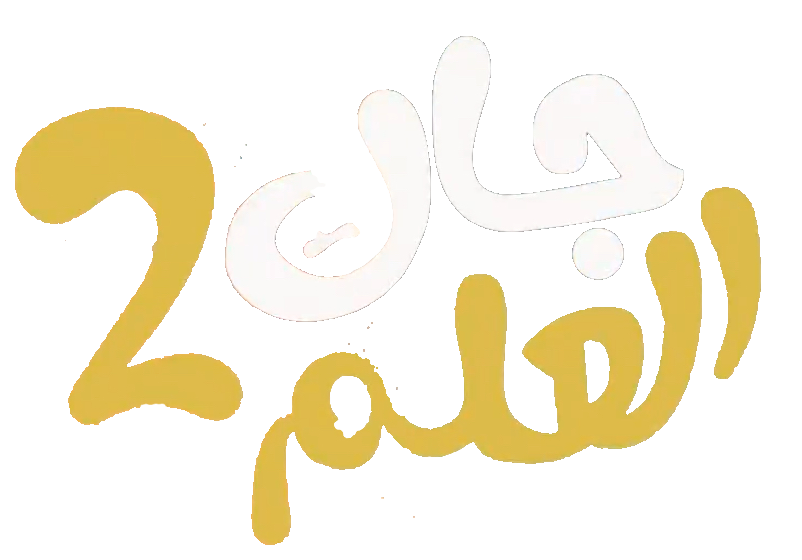 مسلسل جاك العلم – الحلقة 28 الثامنة و العشرون
