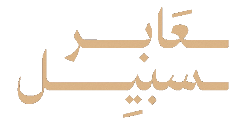 مسلسل عابر سبيل – الحلقة 30 الأخيرة