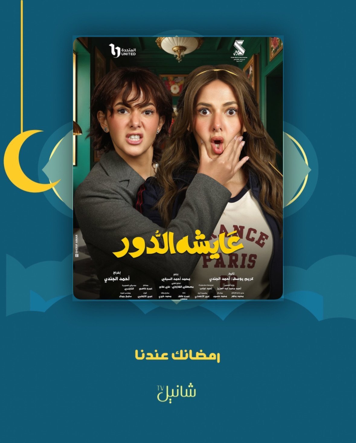 مسلسل عايشة الدور – الحلقة 15 الأخيرة