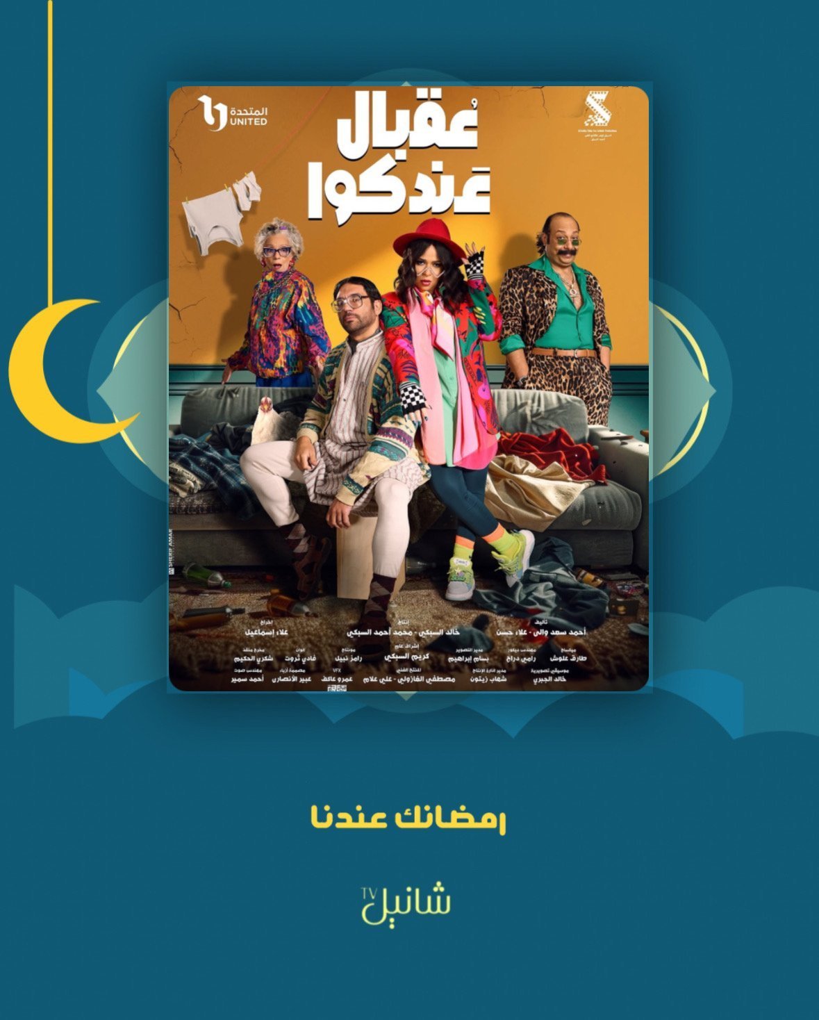 مسلسل عقبال عندكوا – الحلقة 15 الأخيرة