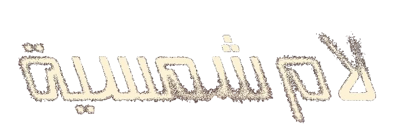 مسلسل لام شمسية – الحلقة 9 التاسعة