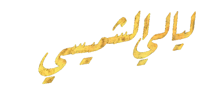 مسلسل ليالي الشميسي – الحلقة 14 الرابعة عشر