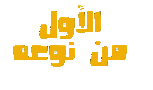 مسرحية الاول من نوعة كاملة