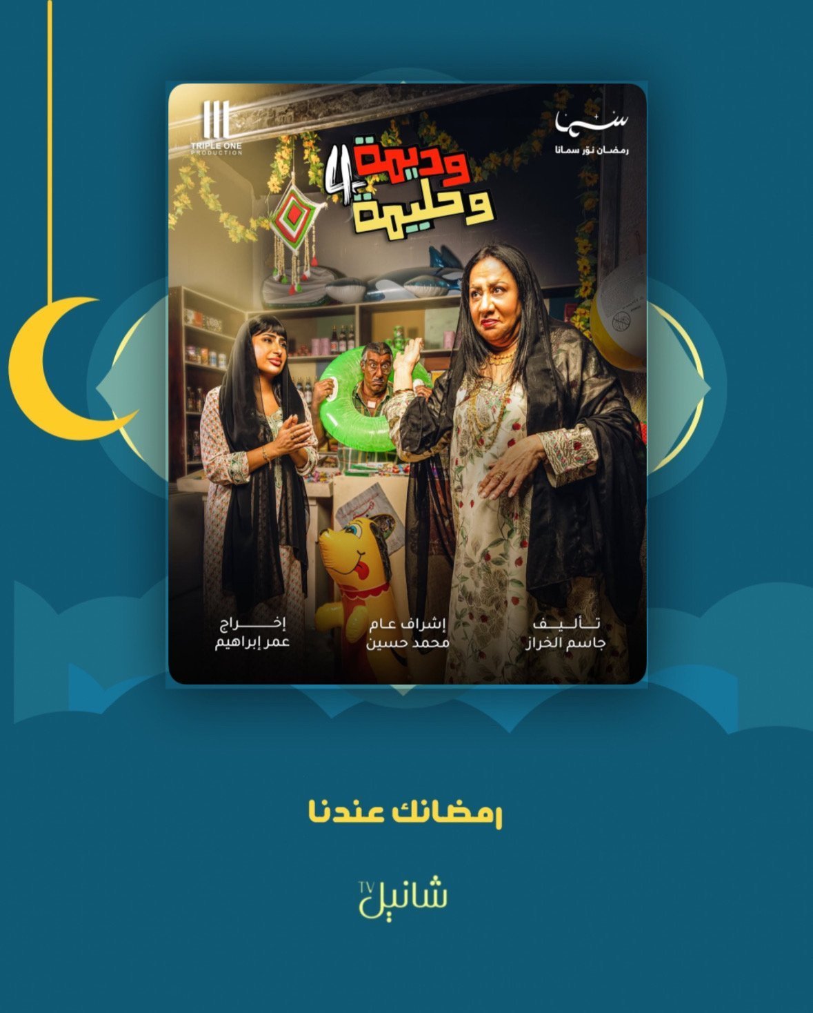مسلسل وديمة وحليمة 4 – الحلقة 30 الأخيرة
