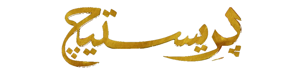 مسلسل بريستيج – الحلقة 8 الأخيرة