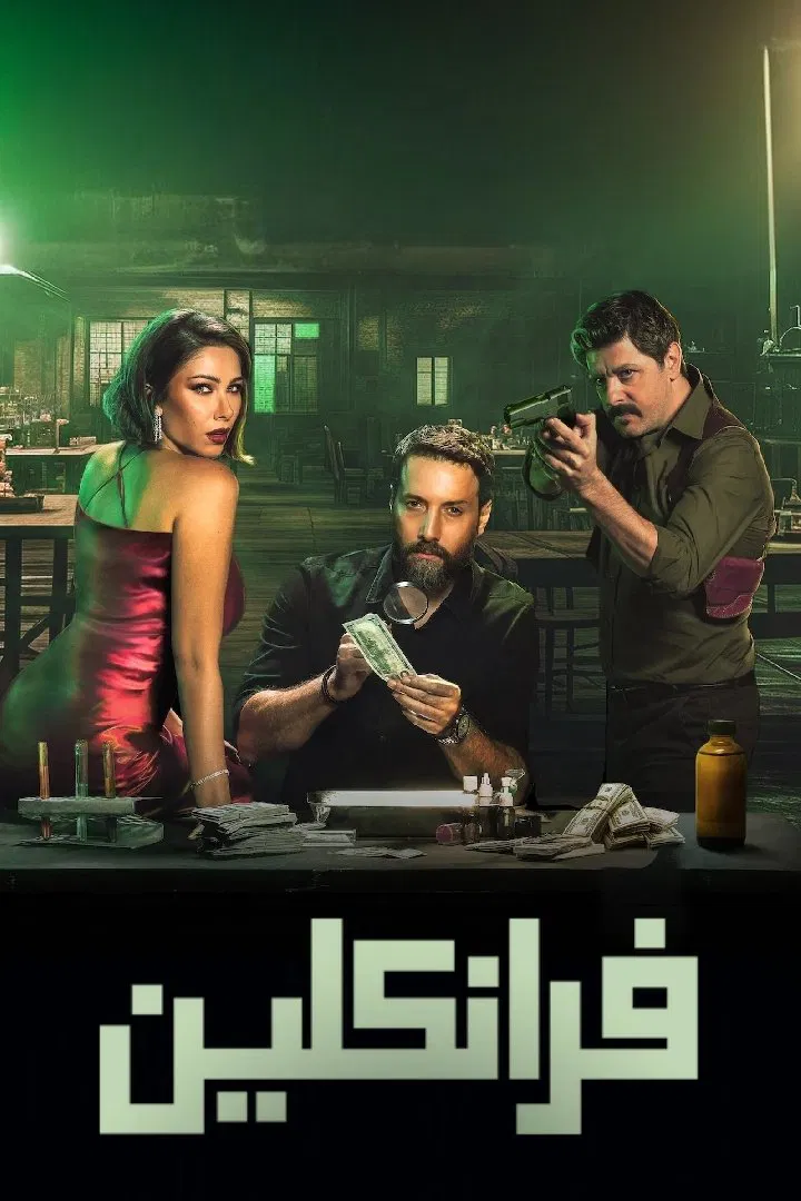 مسلسل فرانكلين – الحلقة 6 الأخيرة