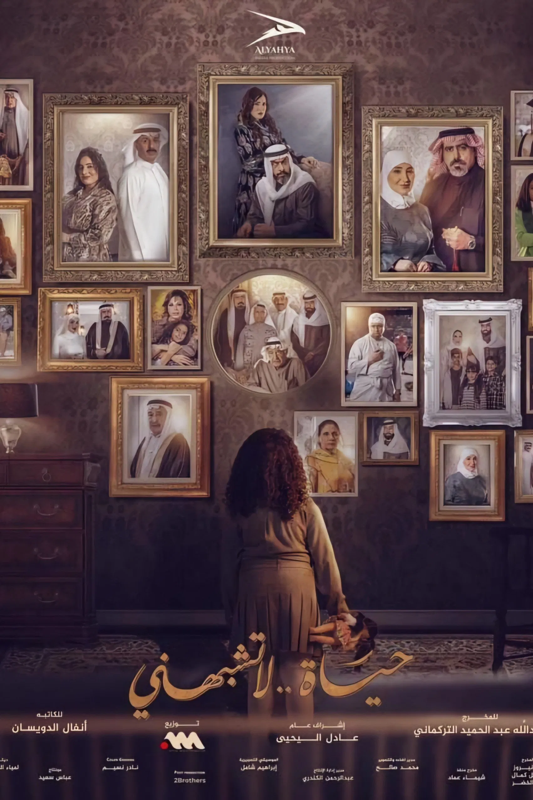 مسلسل حياة لا تشبهني